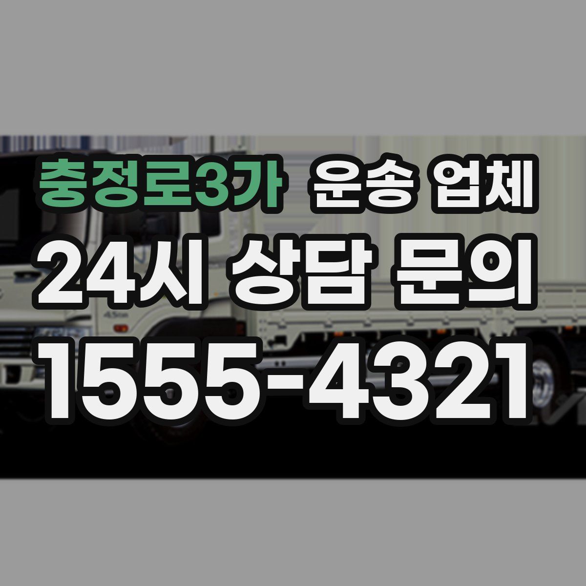 충정로3가 운송 업체