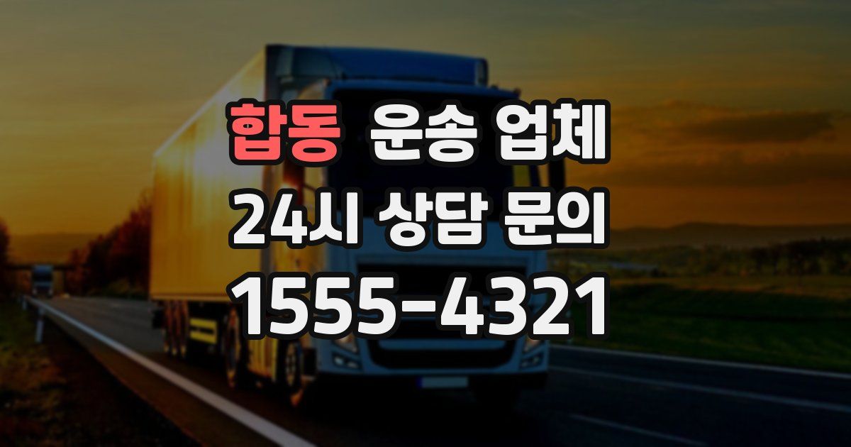 합동 운송 업체