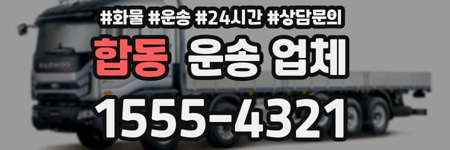 합동 운송 업체