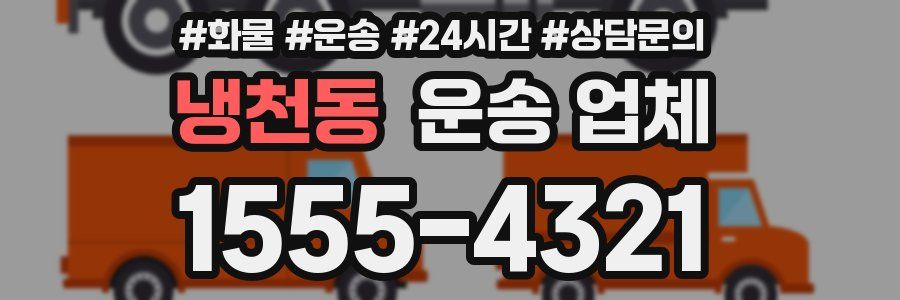 냉천동 운송 업체
