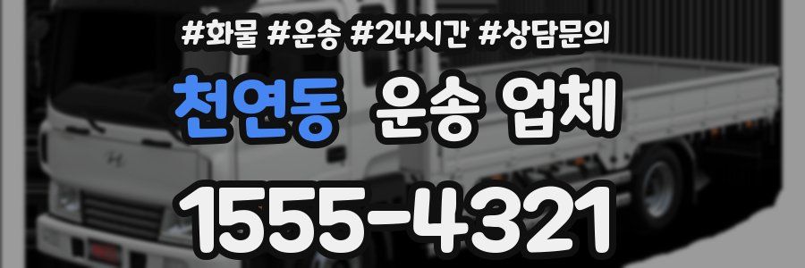 천연동 운송 업체