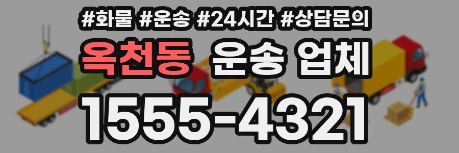 옥천동 운송 업체