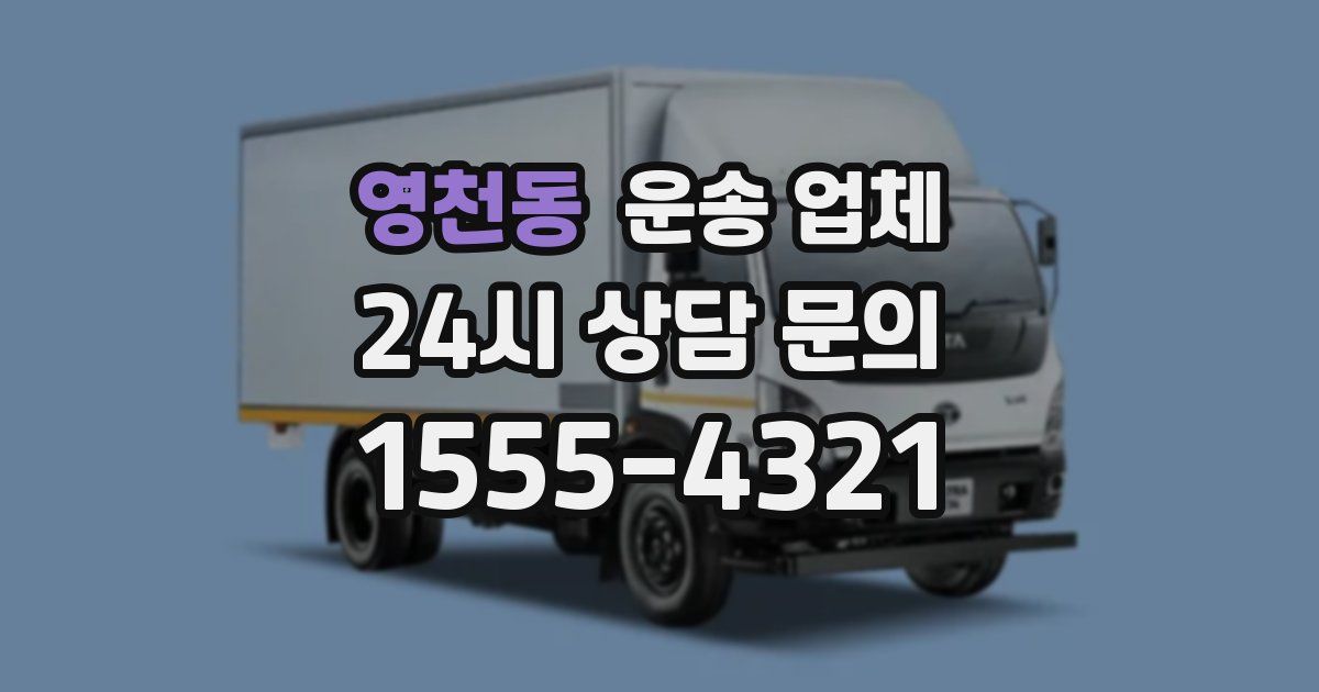 영천동 운송 업체