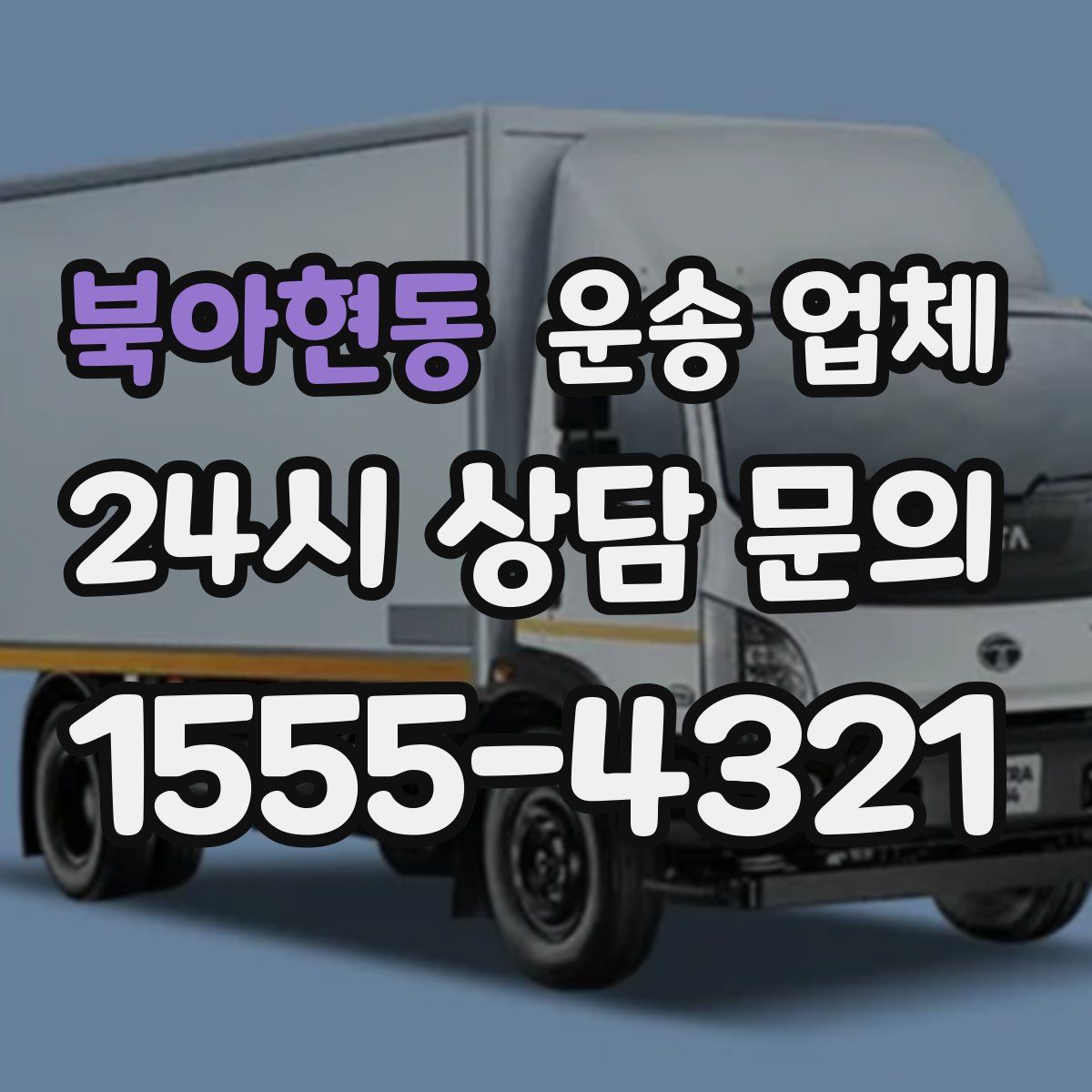 북아현동 운송 업체