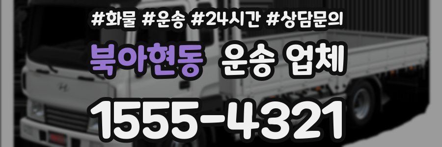 북아현동 운송 업체