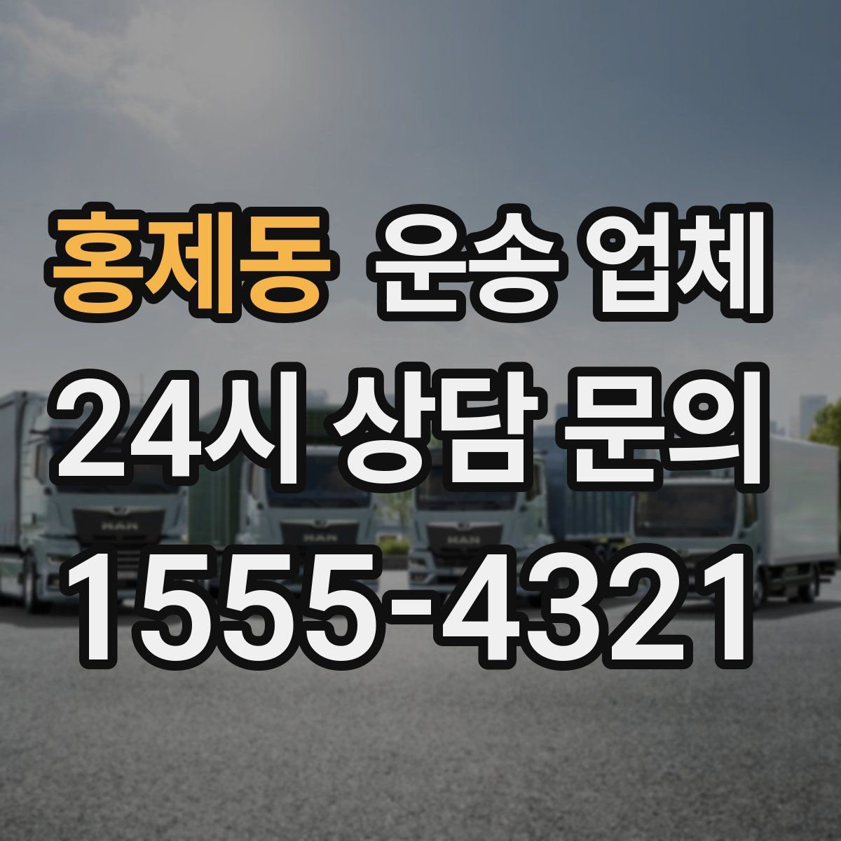 홍제동 운송 업체