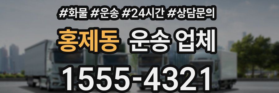 홍제동 운송 업체