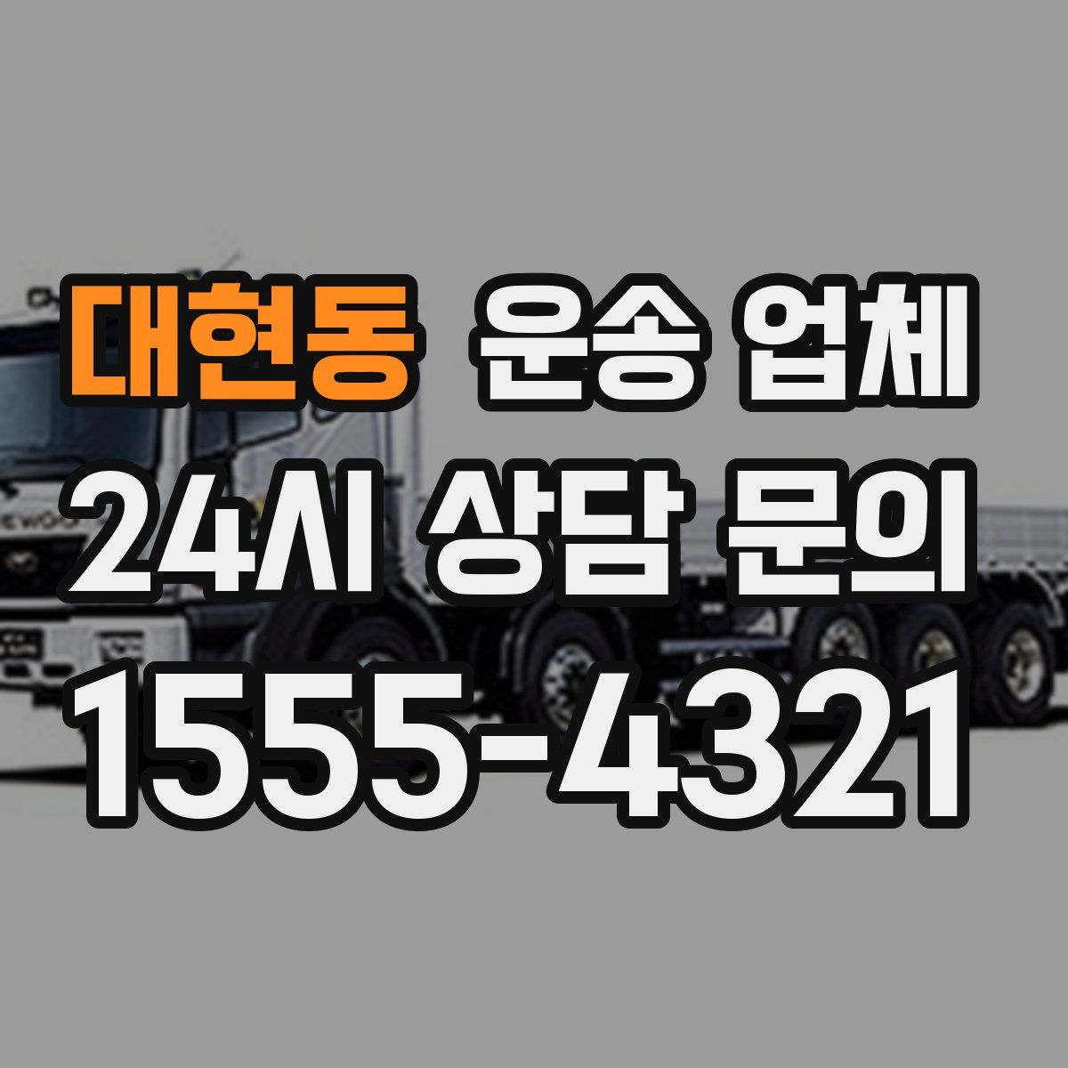 대현동 운송 업체