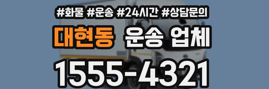 대현동 운송 업체