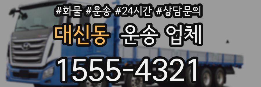 대신동 운송 업체
