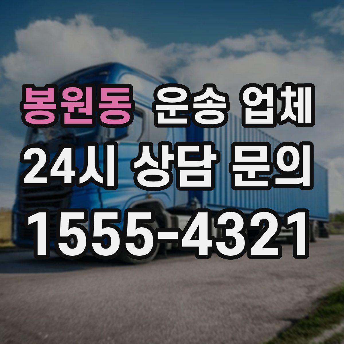 봉원동 운송 업체 실패 없는 이용을 위한 체크리스트