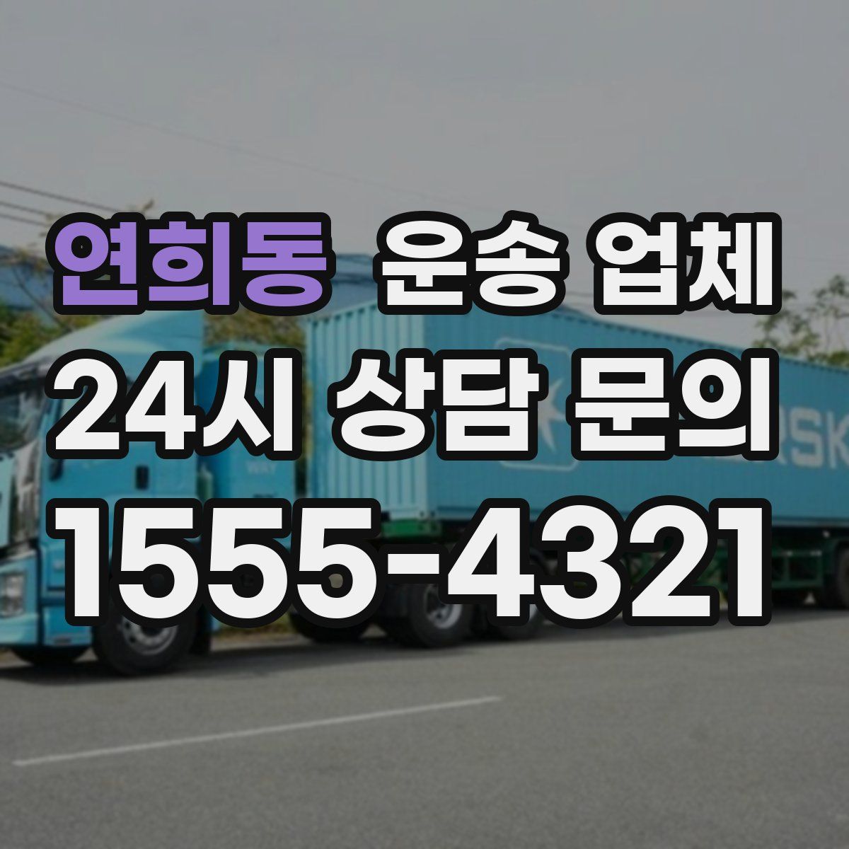 연희동 운송 업체