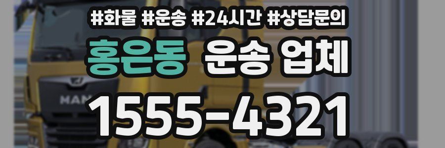 홍은동 운송 업체
