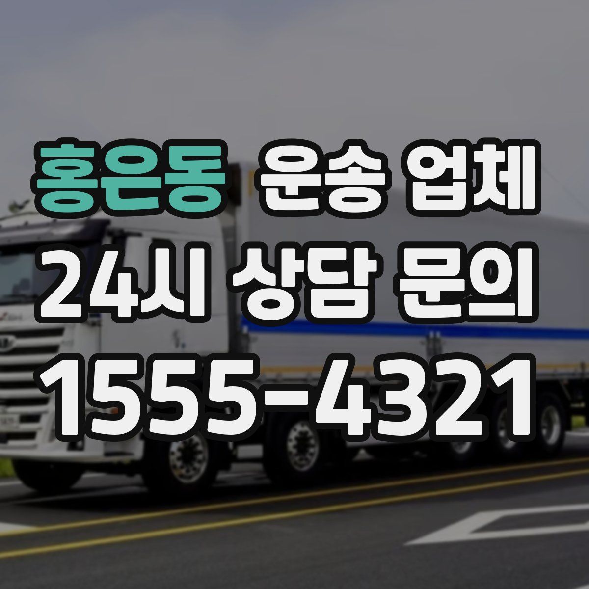 홍은동 운송 업체