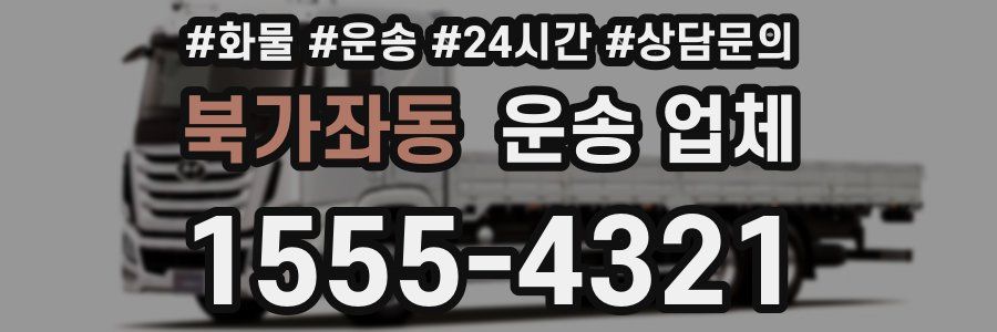 북가좌동 운송 업체