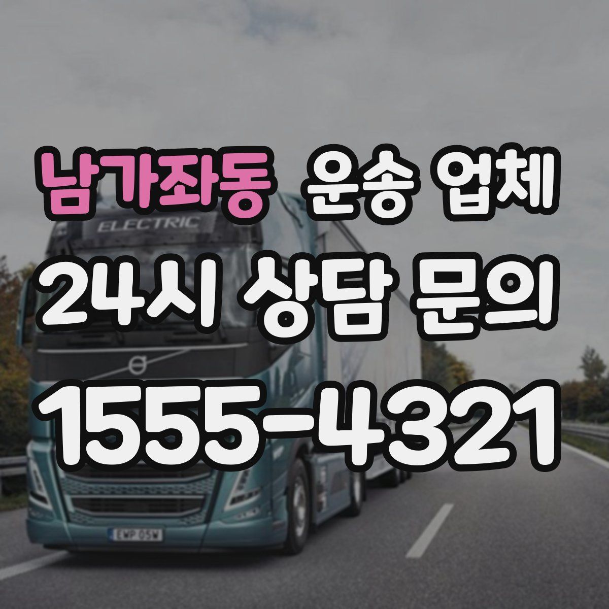 남가좌동 운송 업체