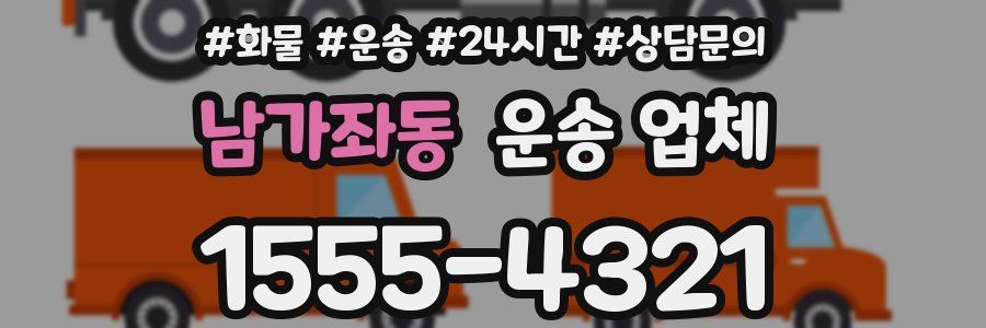 남가좌동 운송 업체