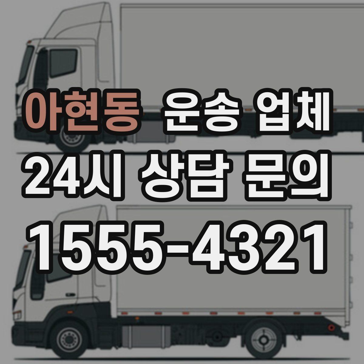 아현동 운송 업체 작업 당일 준비해야 할 것