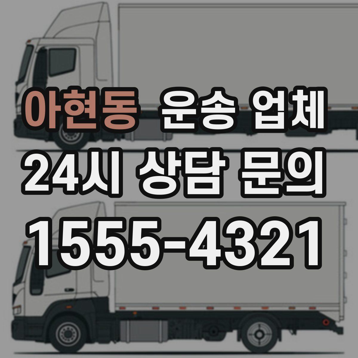 아현동 운송 업체
