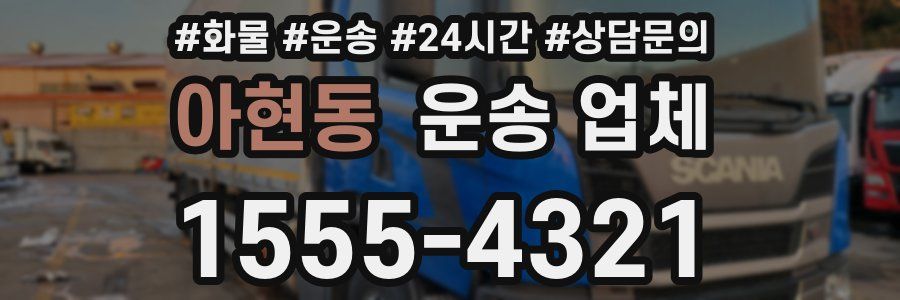 아현동 운송 업체