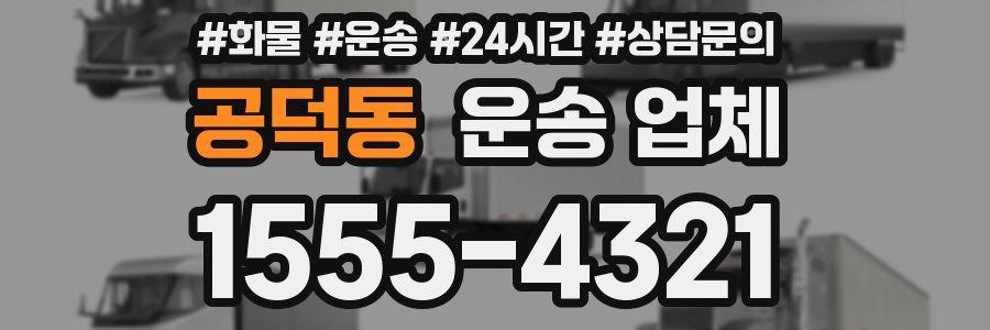 공덕동 운송 업체