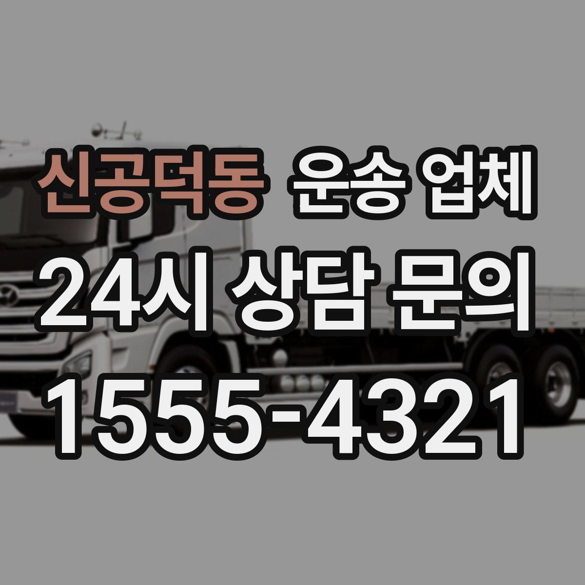 신공덕동 운송 업체