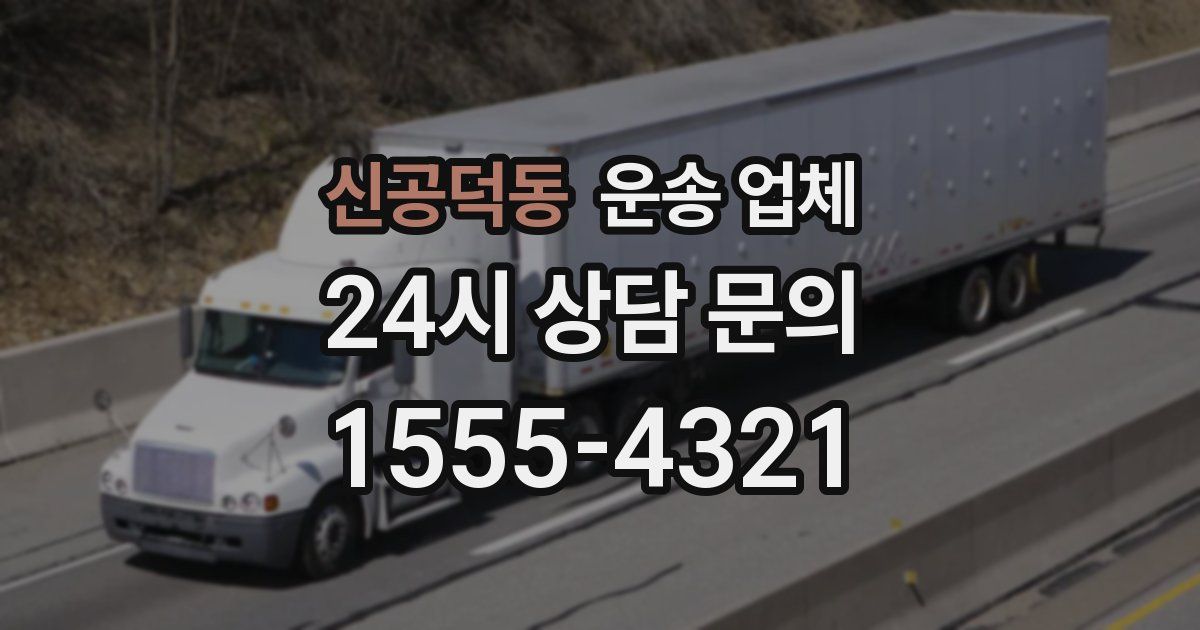 신공덕동 운송 업체