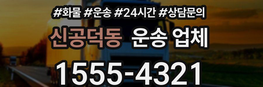 신공덕동 운송 업체