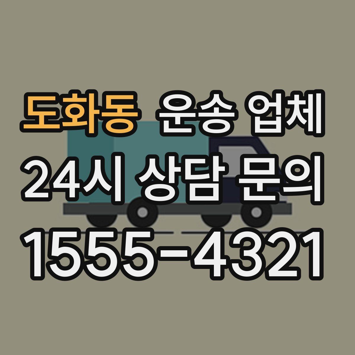 도화동 운송 업체 짐 크기와 차량 매칭 기준
