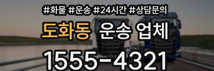도화동 운송 업체