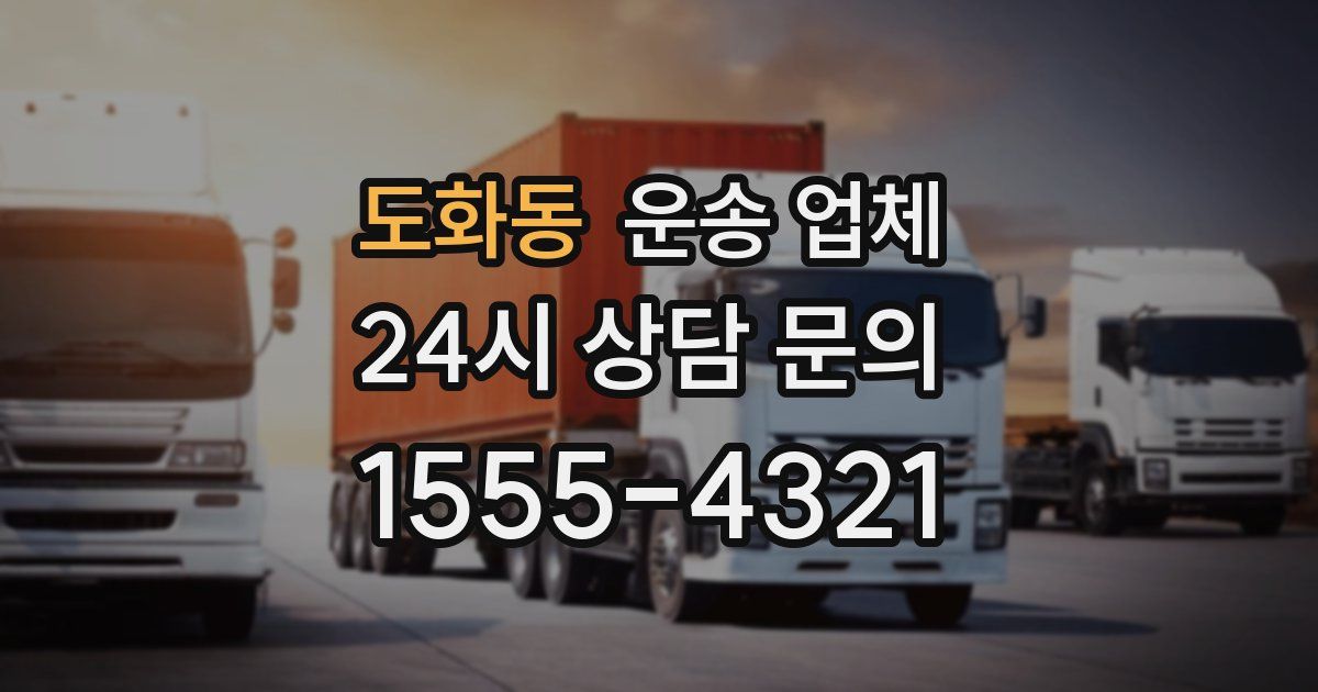 도화동 운송 업체