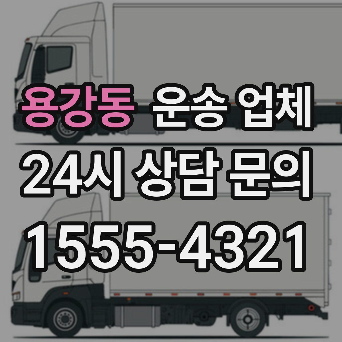 용강동 운송 업체