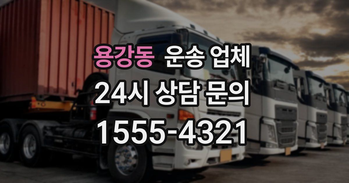 용강동 운송 업체