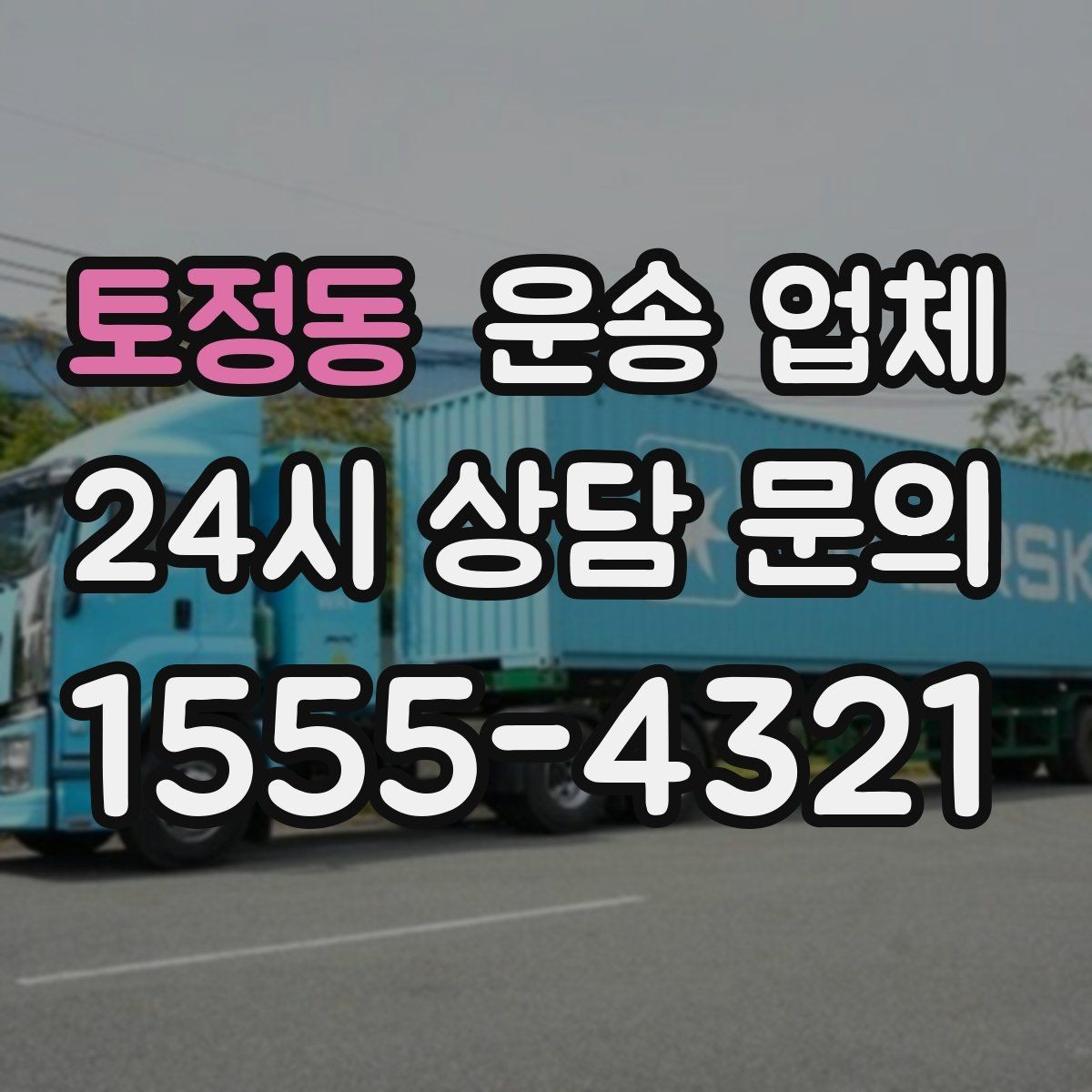 토정동 운송 업체 주말 이용 시 고려사항