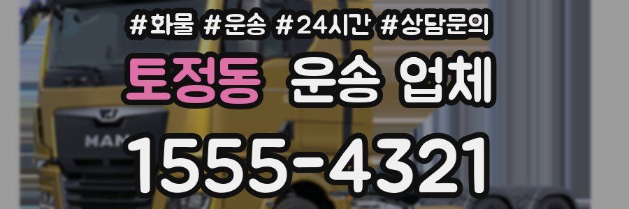 토정동 운송 업체