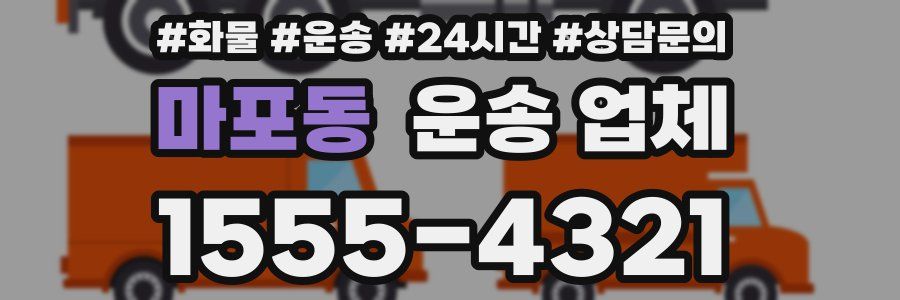 마포동 운송 업체