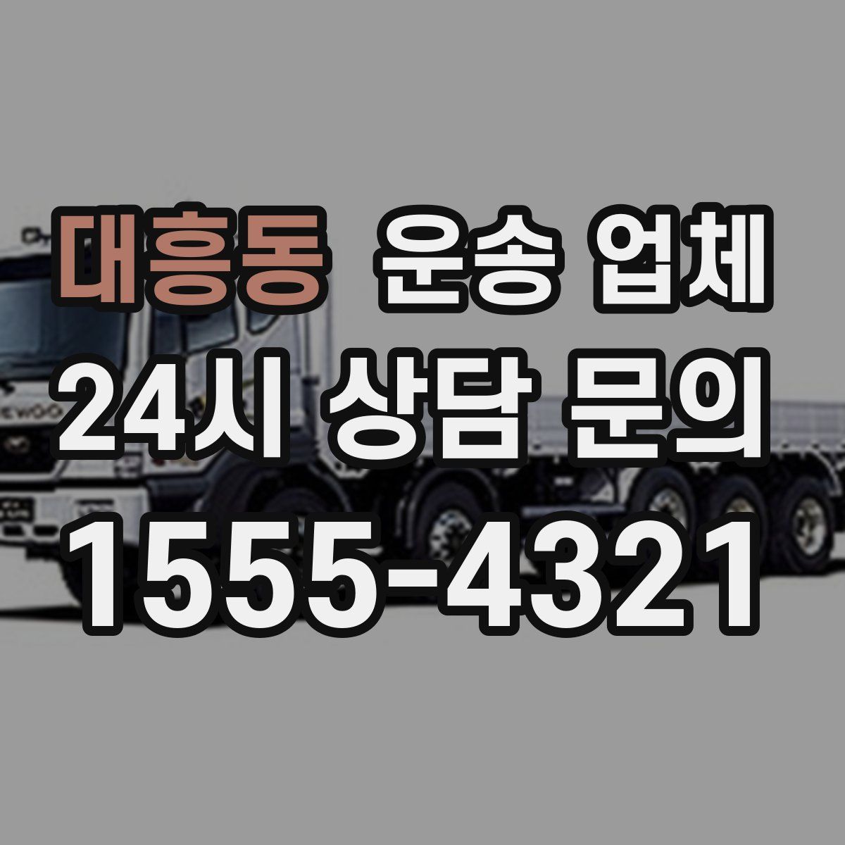 대흥동 운송 업체