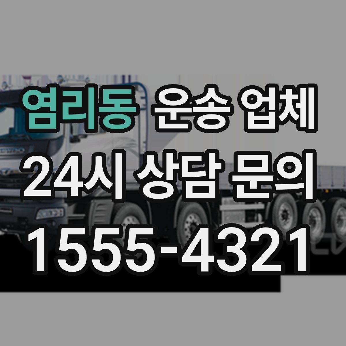 염리동 운송 업체 단순 운송과 종합 서비스 차이 정리