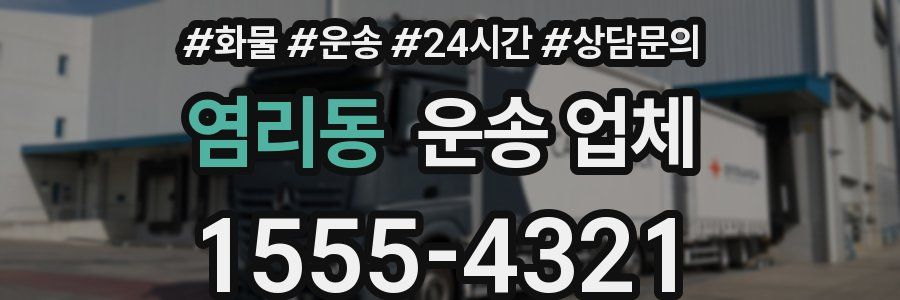 염리동 운송 업체