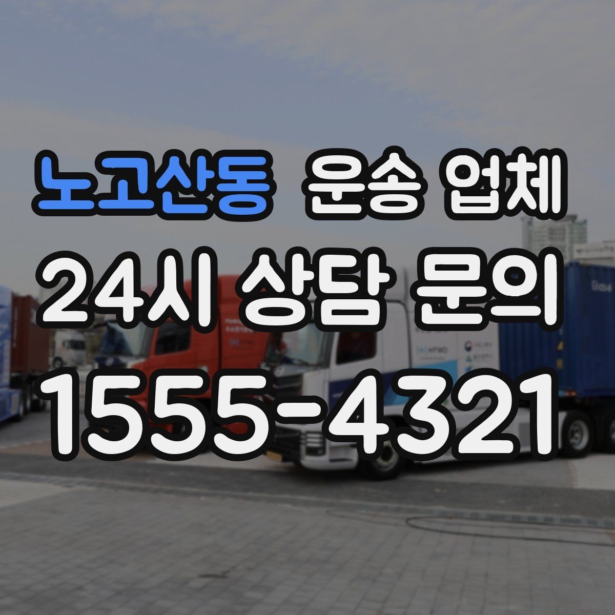 노고산동 운송 업체 현명하게 고르는 방법