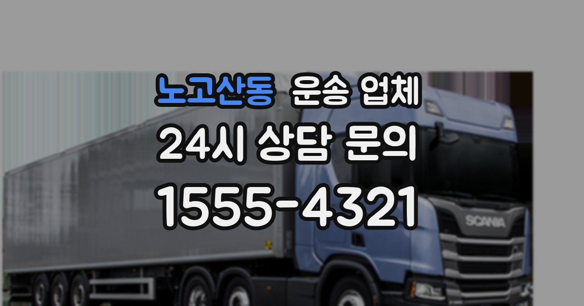노고산동 운송 업체