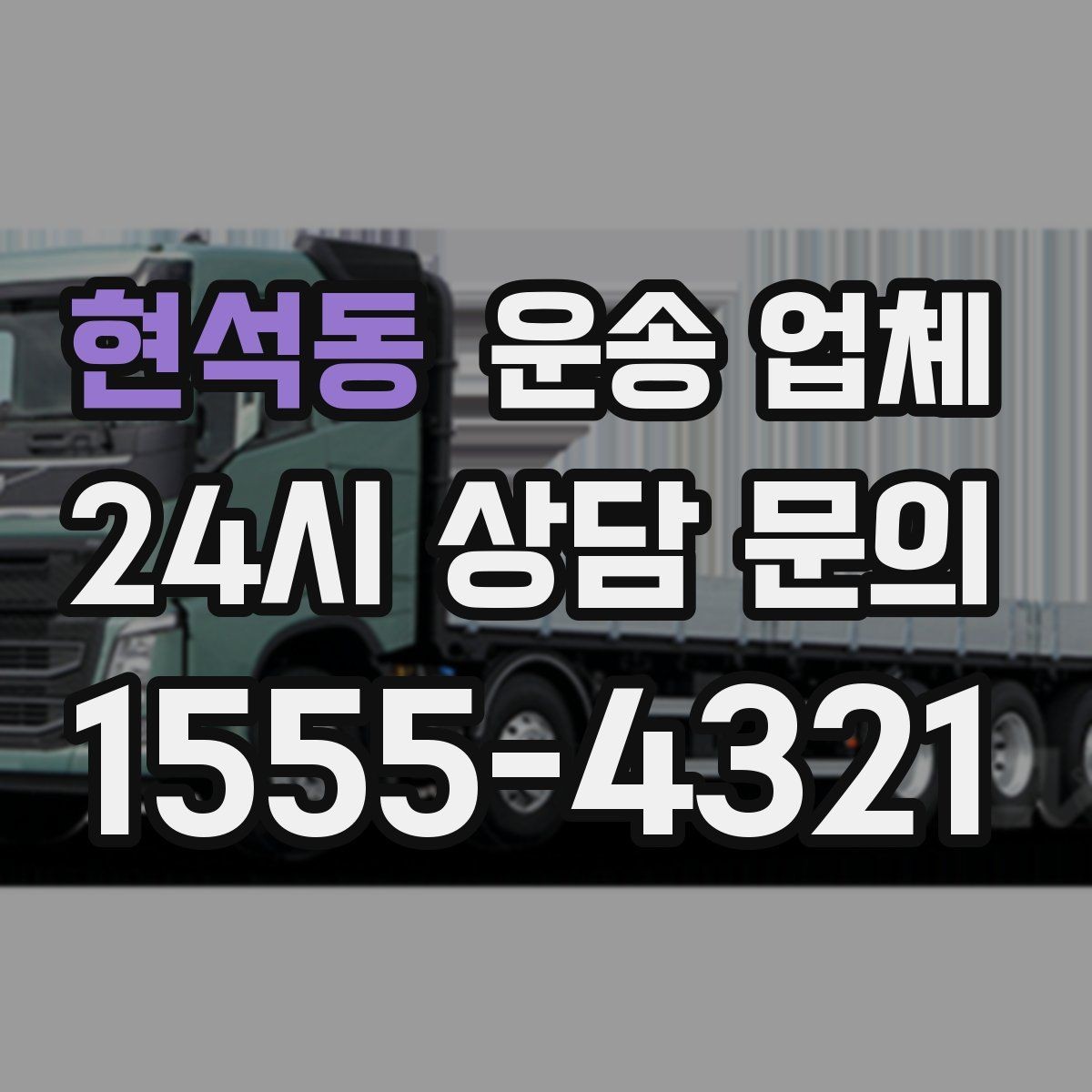 현석동 운송 업체 화물 크기별 차량 선택 방법