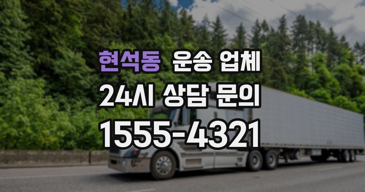 현석동 운송 업체