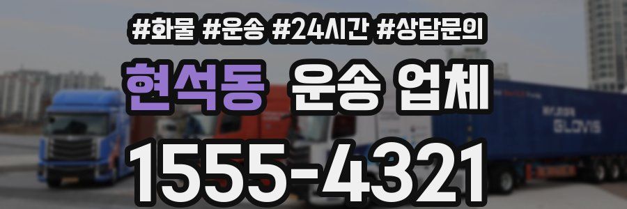 현석동 운송 업체