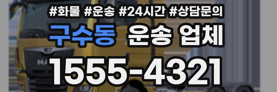 구수동 운송 업체