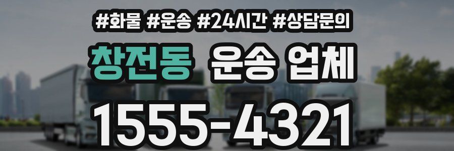 창전동 운송 업체