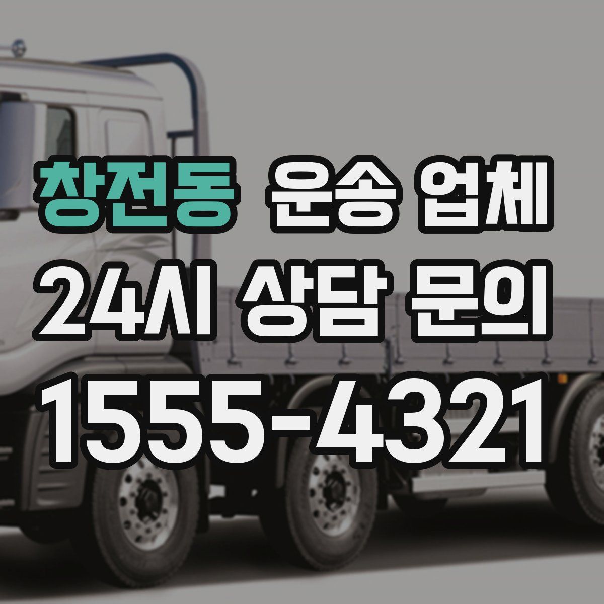 창전동 운송 업체