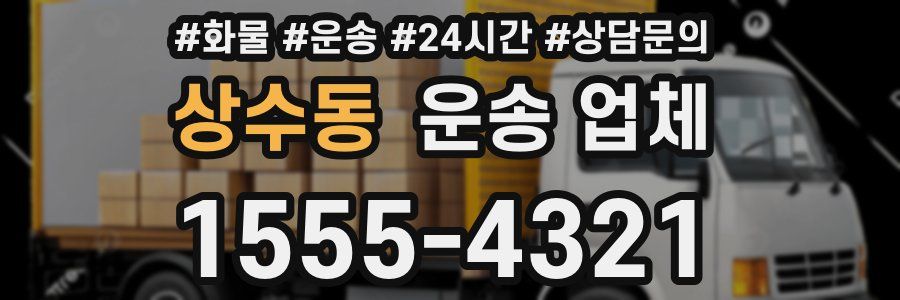 상수동 운송 업체