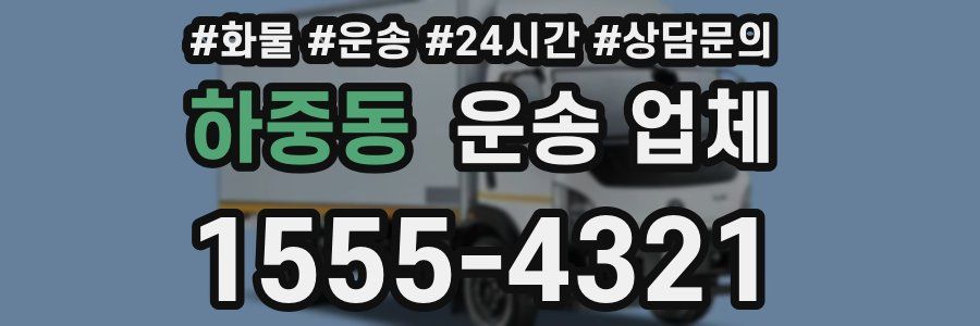 하중동 운송 업체