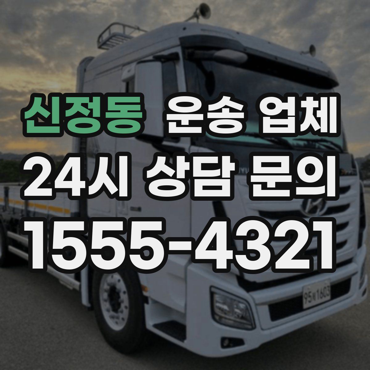 신정동 운송 업체